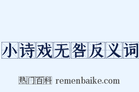小诗戏无咎反义词是什么意思的图片
